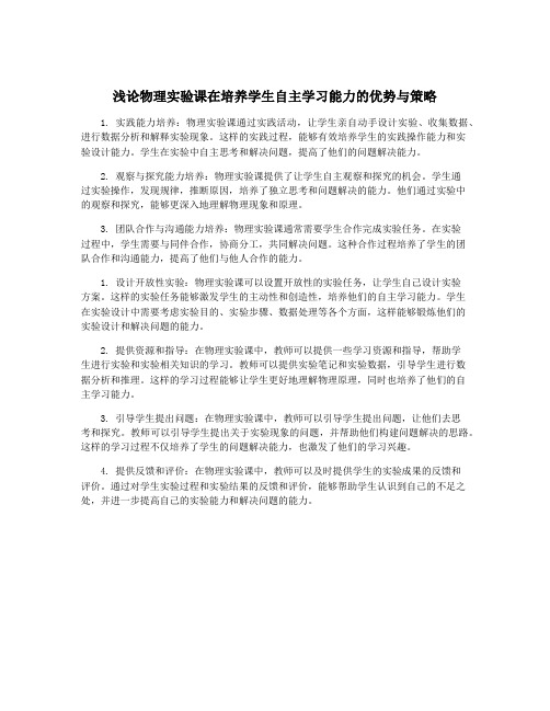 浅论物理实验课在培养学生自主学习能力的优势与策略