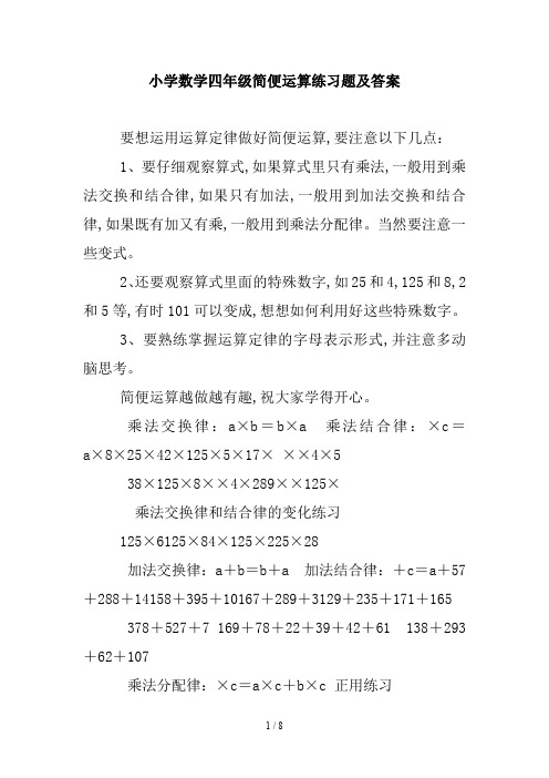 小学数学四年级简便运算练习题及答案