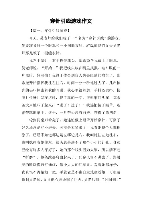 穿针引线游戏作文