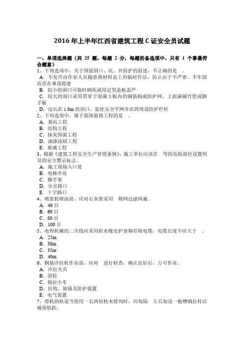 2016年上半年江西省建筑工程C证安全员试题