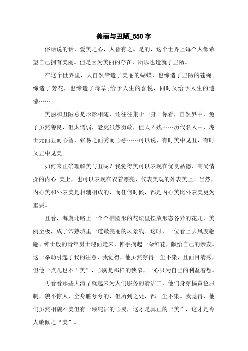 美丽与丑陋_550字