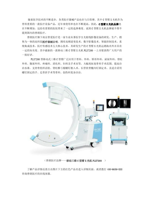 普朗---C型臂X光机品牌