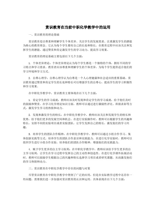 赏识教育在当前中职化学教学中的运用