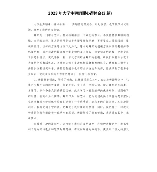 2023年大学生舞蹈课心得体会(3篇)