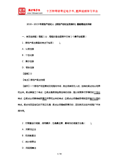 2018～2019年房地产经纪人《房地产经纪业务操作》真题精选及详解【圣才出品】