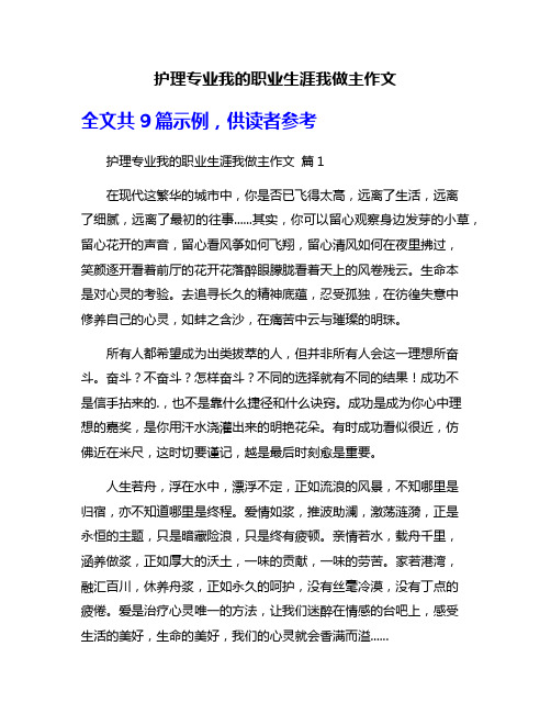 护理专业我的职业生涯我做主作文