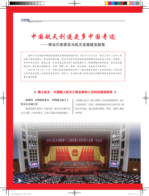 中国航天创造更多中国奇迹——两会代表委员为航天发展建言献策