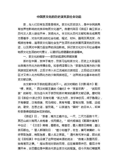 中国茶文化的历史演变及社会功能