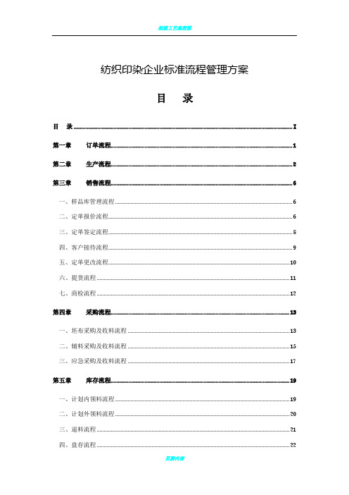 纺织印染企业标准流程管理方案