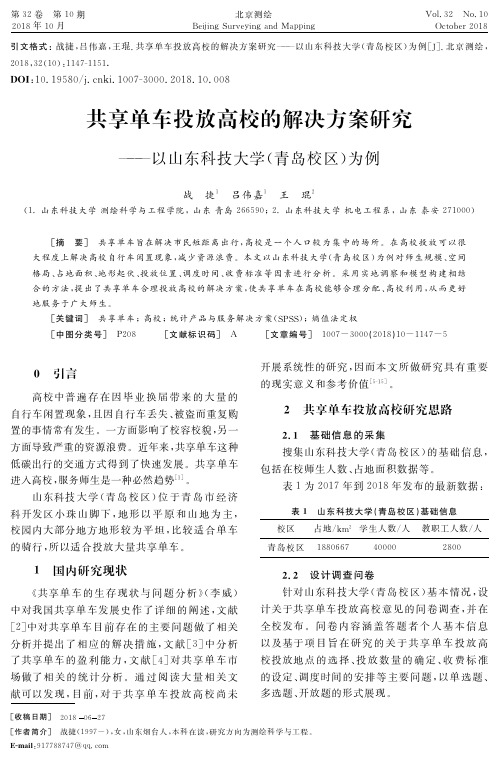 共享单车投放高校的解决方案研究——以山东科技大学(青岛校区)为例