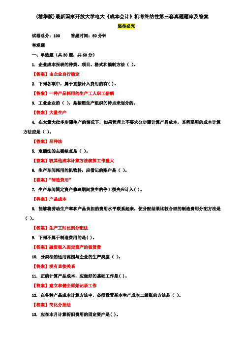 (精华版)最新国家开放大学电大《成本会计》机考终结性第三套真题题库及答案