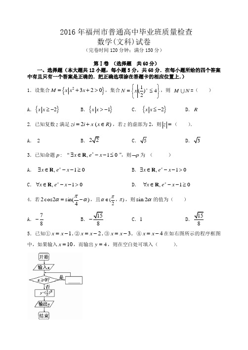 福州市2016年3月普通高中毕业班质量检查-(文科数学Word版含答案)