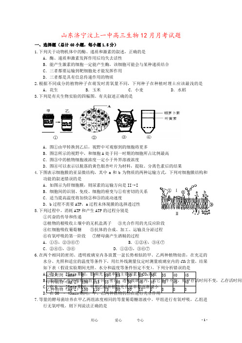 山东济宁汶上一中高三生物12月月考试题