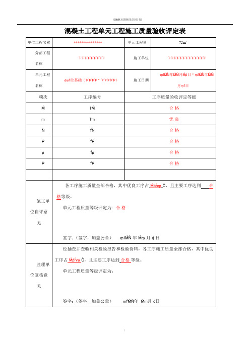 最新混凝土单元工程施工质量验收评定表(已填)