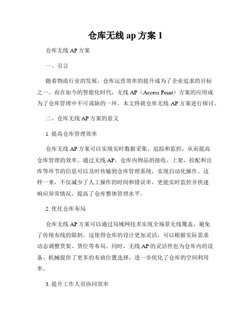 仓库无线ap方案1