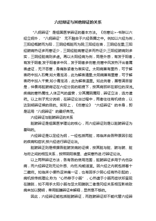 六经辩证与其他辩证的关系