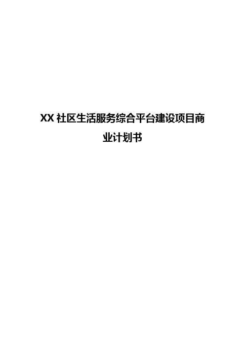 XX社区生活服务综合平台建设项目商业计划书【存档精华版】