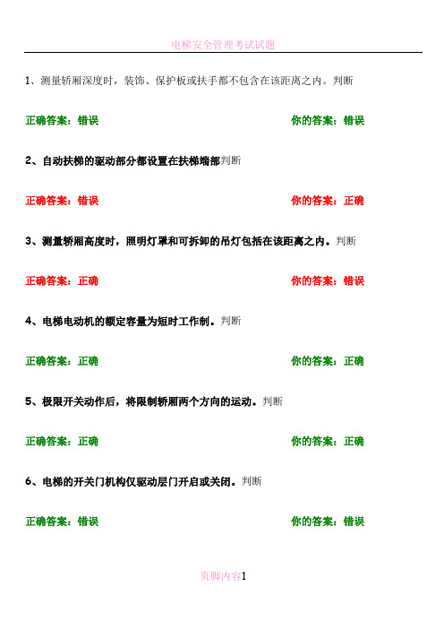 电梯安全管理考试题