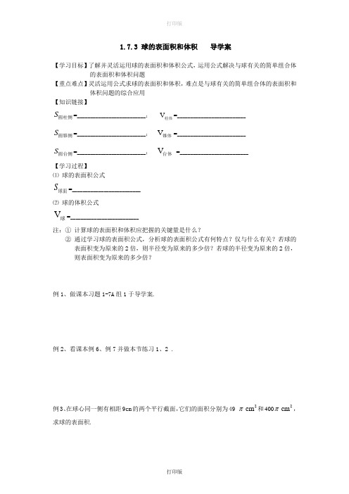 北师大版数学高一必修二1.7.3 球的表面积和体积  导学案