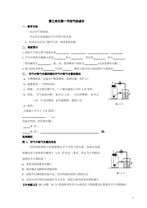第三单元第一节空气的成分学案(鲁教版九年级) (1)