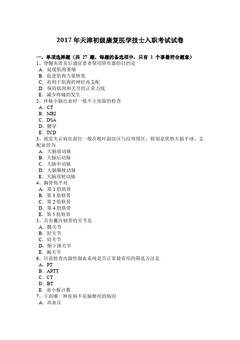 2017年天津初级康复医学技士入职考试试卷