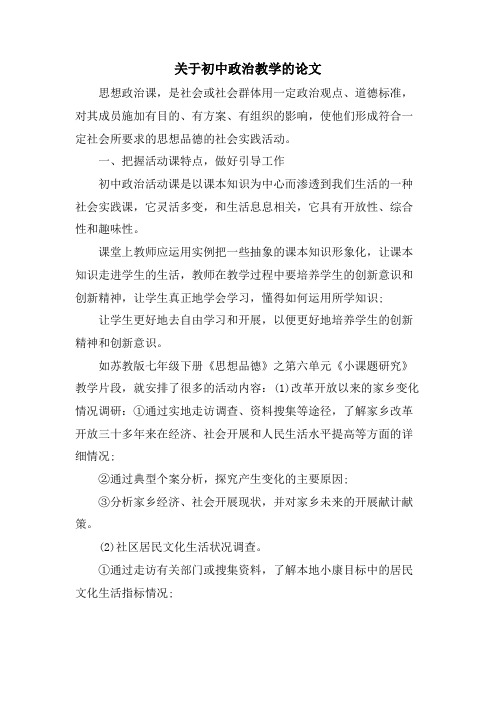 关于初中政治教学的论文