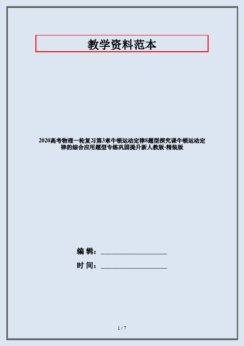 2020高考物理一轮复习第3章牛顿运动定律8题型探究课牛顿运动定律的综合应用题型专练巩固提升新人教版-精装