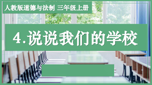 《说说我们的学校》精品教学PPT1