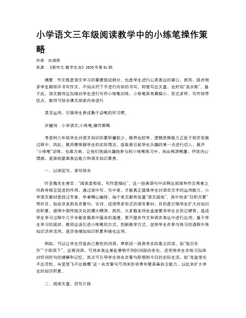 小学语文三年级阅读教学中的小练笔操作策略