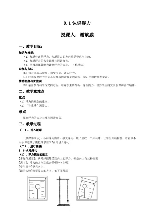 9.1认识浮力教案(沪粤版)