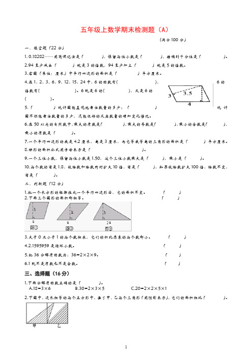 青岛版五年级数上册期末检测题(A)(有答案)