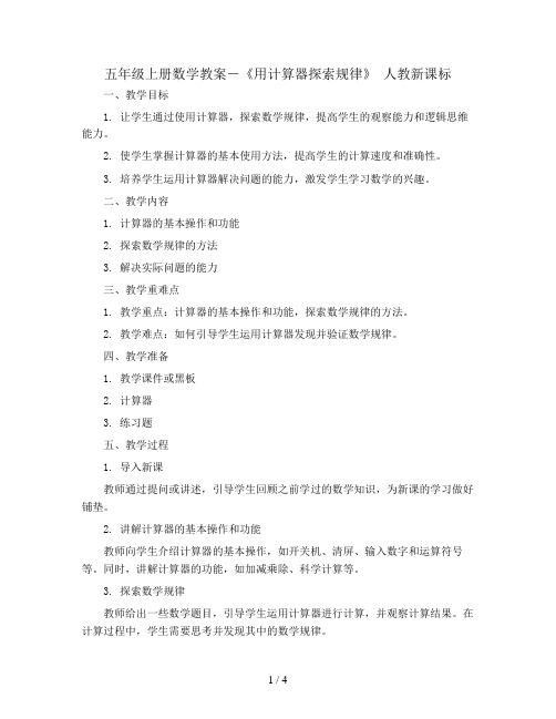 五年级上册数学教案-《用计算器探索规律》 人教新课标