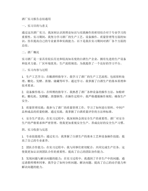 酒厂实习报告总结通用