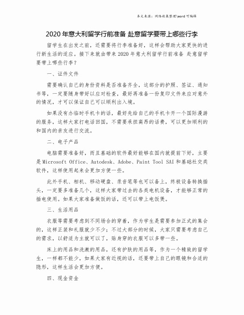 2020年意大利留学行前准备 赴意留学要带上哪些行李.doc