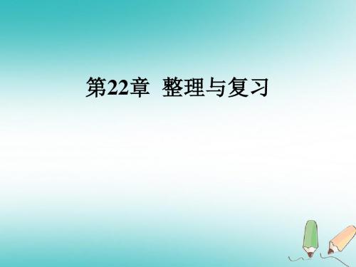 九年级数学上册第22章二次函数整理与复习课件新版新人教版20180528366