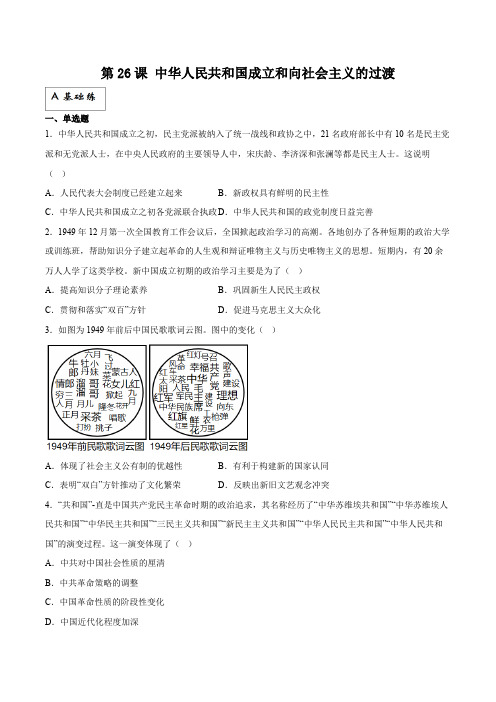 第26课中华人民共和国成立和向社会主义的过渡(分层作业)解析版