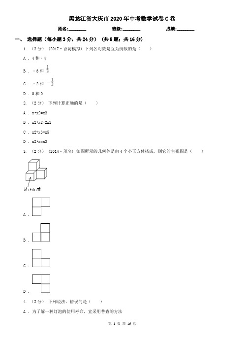 黑龙江省大庆市2020年中考数学试卷C卷(新版)