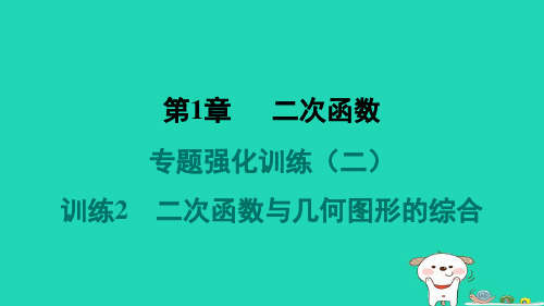 九下第1章二次函数专题强化训练二二次函数与几何图形的综合习题新版湘教版