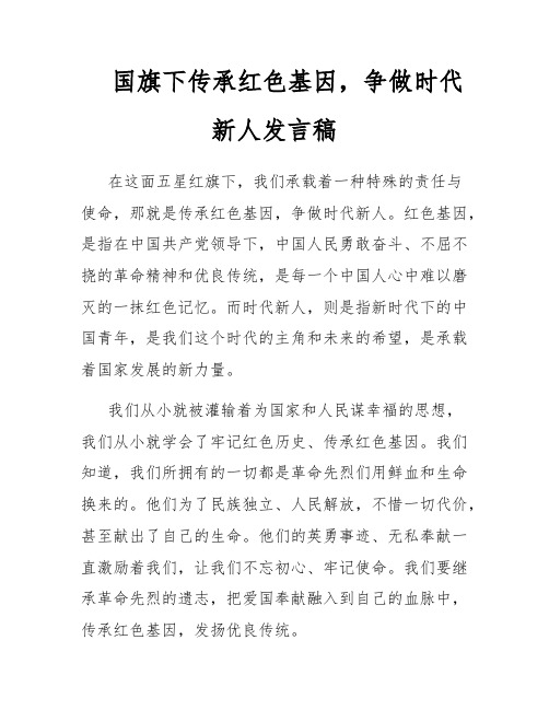 国旗下传承红色基因,争做时代新人发言稿