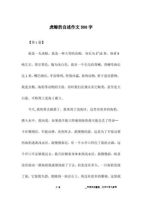 虎鲸的自述作文500字