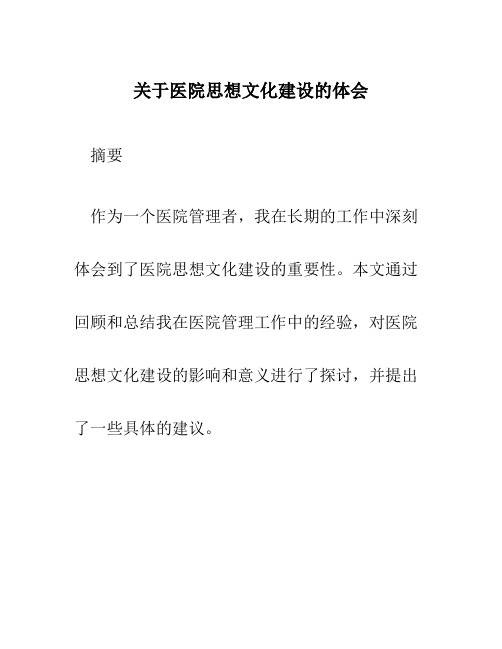 关于关于医院思想文化建设的体会