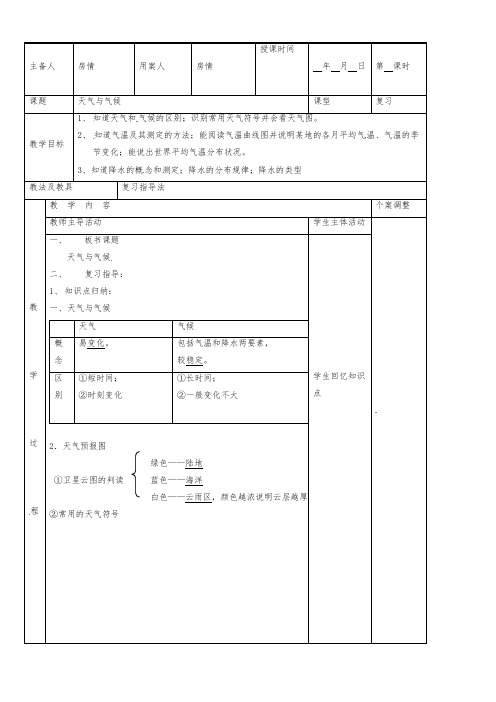 (湘教版)八年级上册复习教案：12天气与气候1公开课教案课件