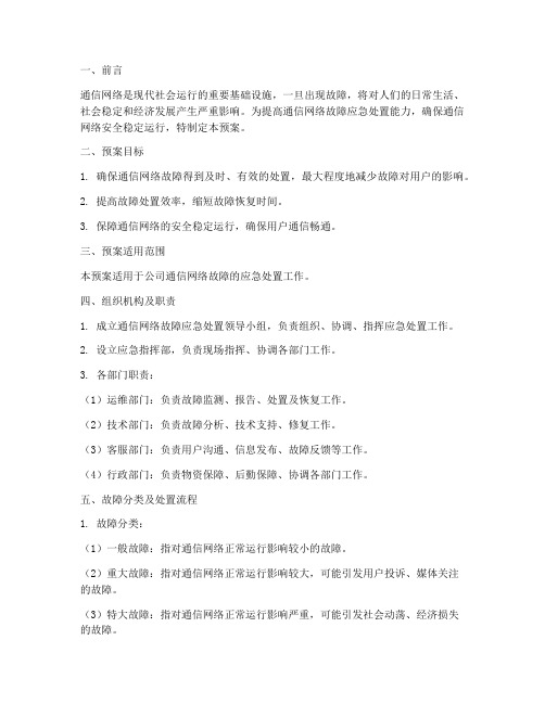 通信网络故障处置预案方案