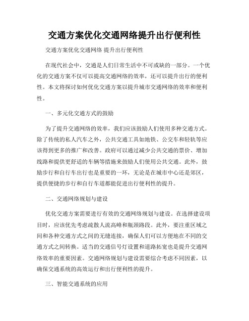 交通方案优化交通网络提升出行便利性