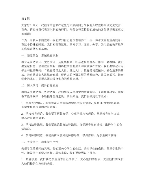 入职教师培训交流发言稿(3篇)