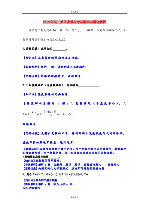 2019年高三第四次模拟考试数学试题含解析