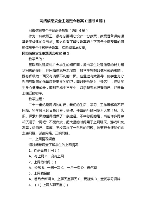 网络信息安全主题班会教案（通用6篇）