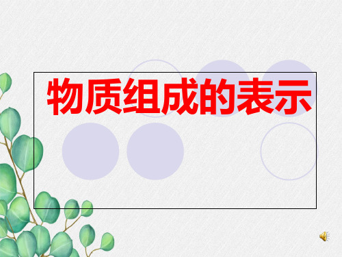 《物质组成的表示》课件鲁教版 (公开课)2022年九年级化学课件