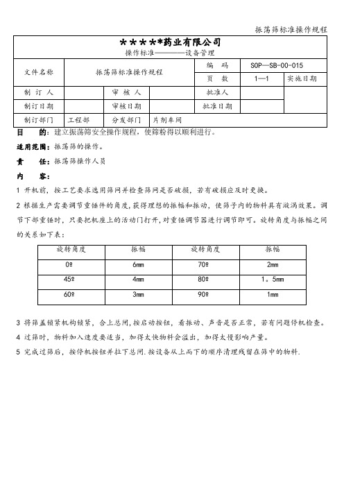 振荡筛标准操作规程