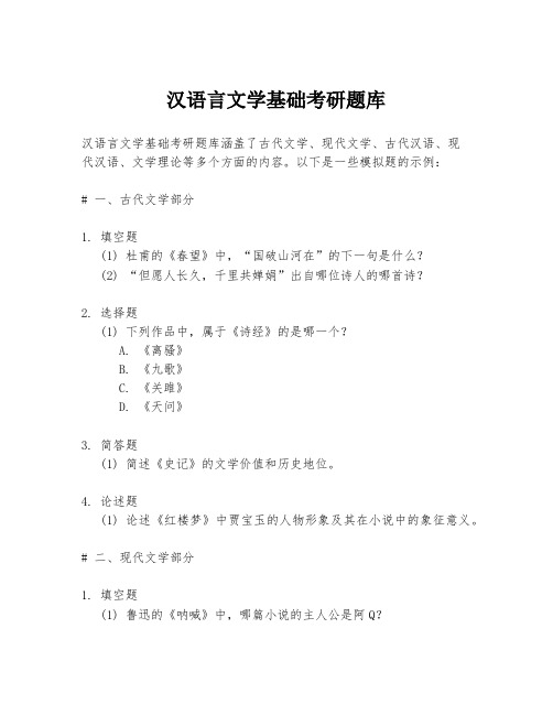 汉语言文学基础考研题库